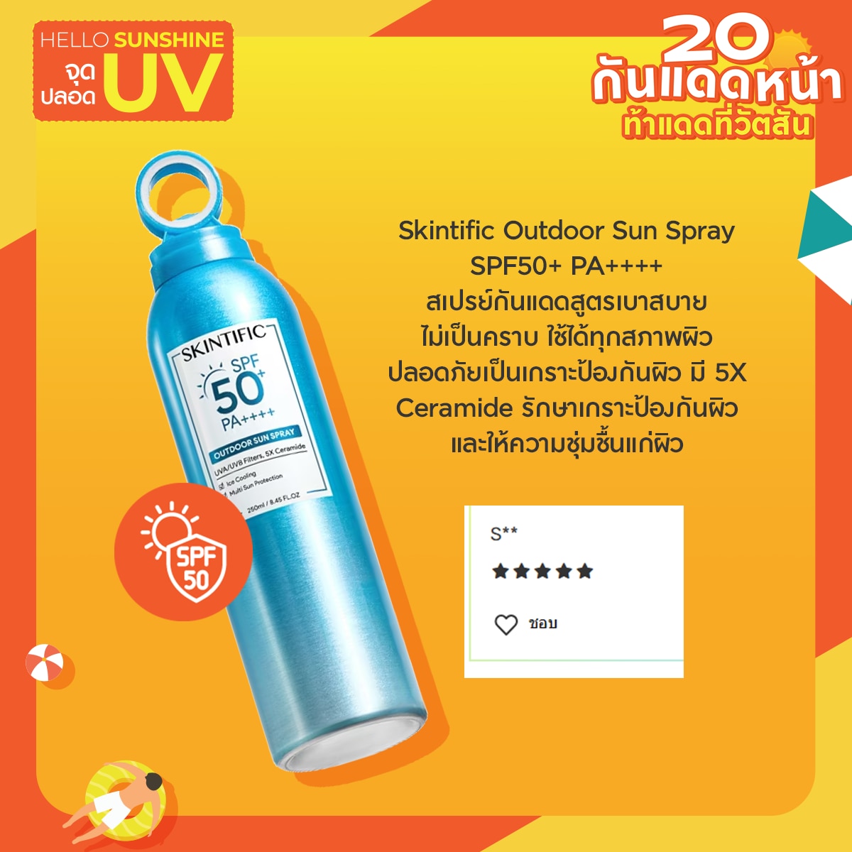 ครีมกันแดด  Skintific Outdoor Sun Spray SPF50+ PA++++  