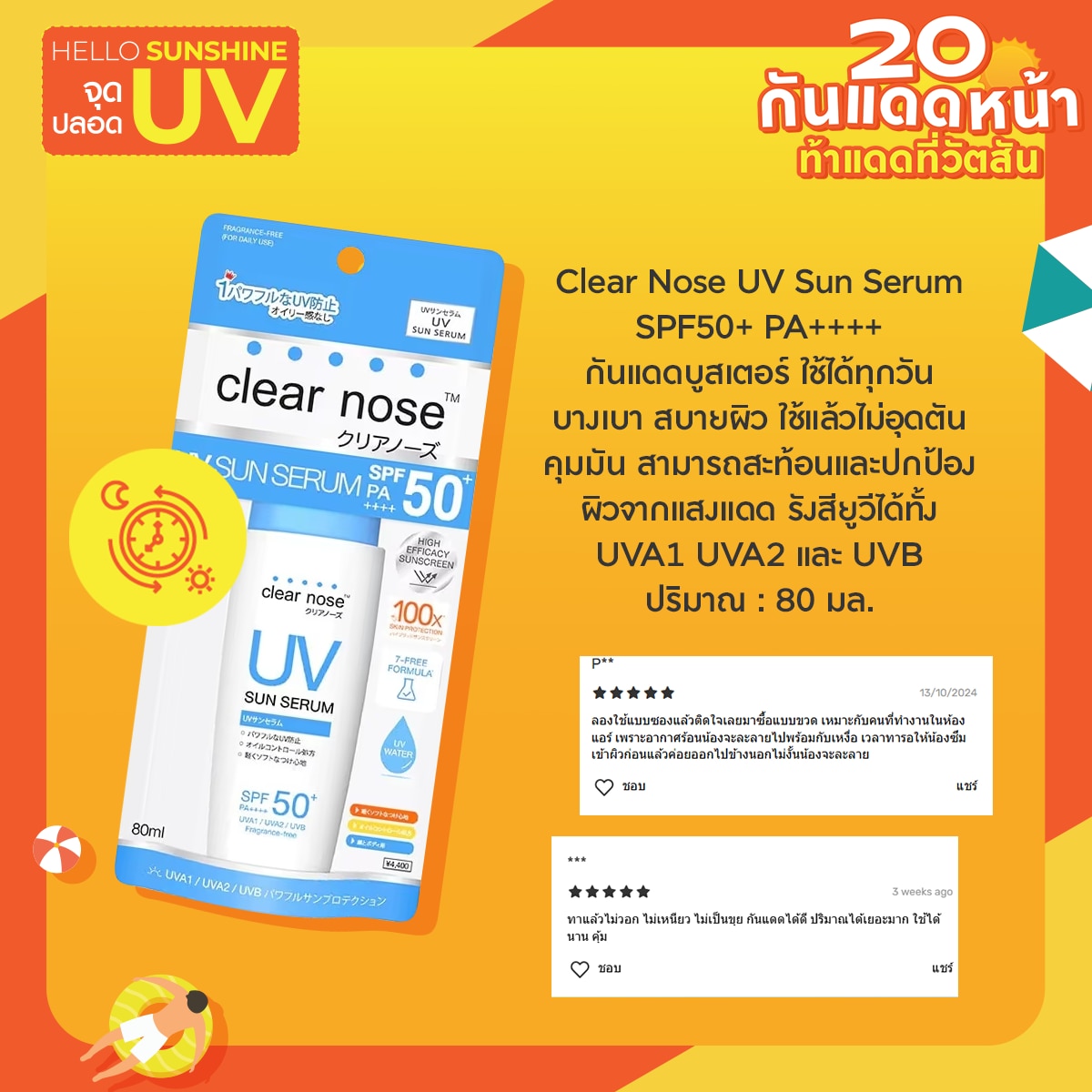 ครีมกันแดด  Clear Nose UV Sun Serum SPF50+ PA++++  