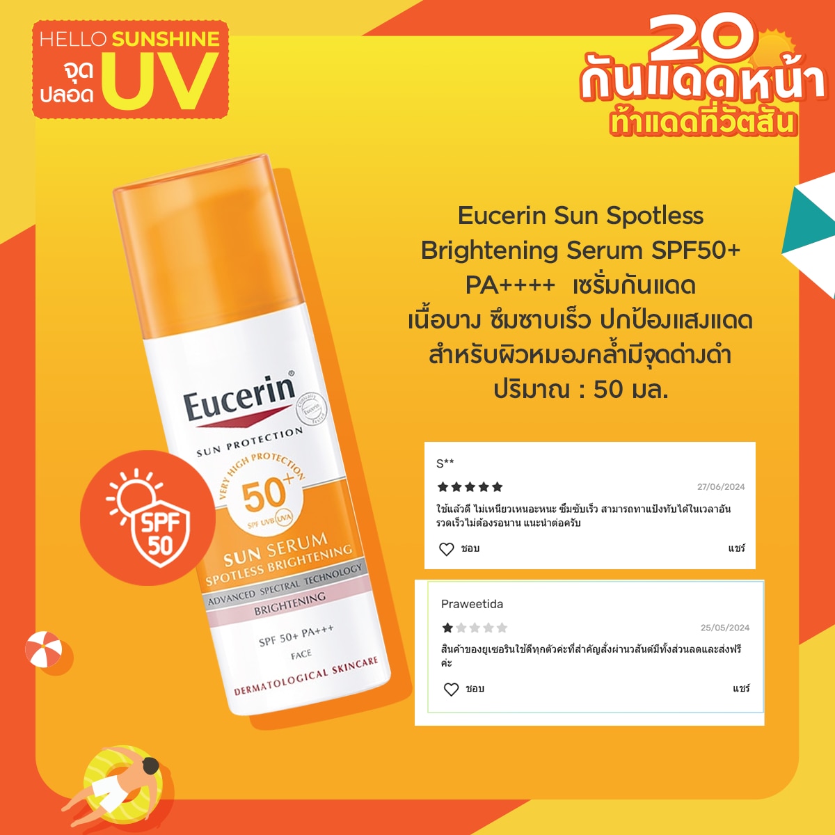 ครีมกันแดด Eucerin Sun Spotless Brightening Serum SPF50+ PA++++