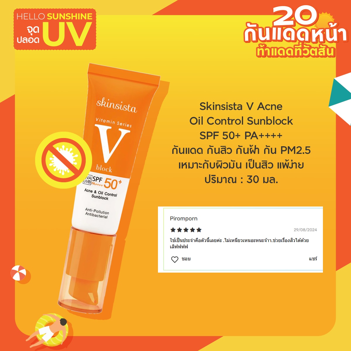 ครีมกันแดด  Skinsista V Acne Oil Control Sunblock SPF 50+ PA++++ 