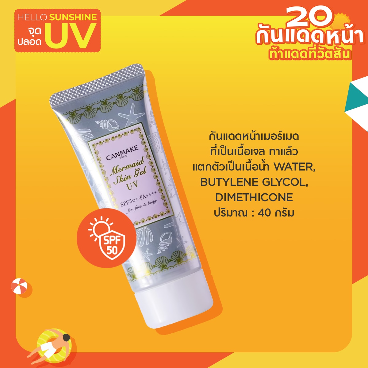 ครีมกันแดด Canmake Mermaid Skin Gel UV