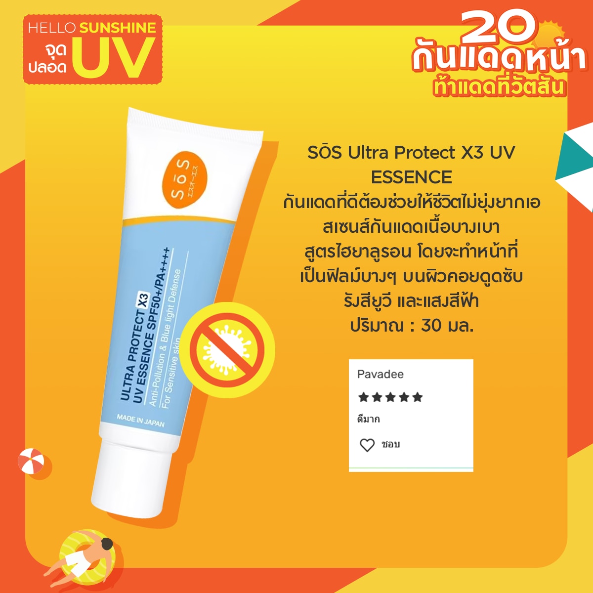 ครีมกันแดด SōS Ultra Protect X3 UV ESSENCE