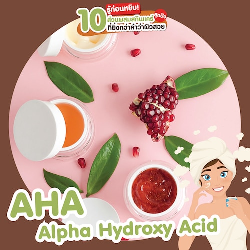 ส่วนผสมสกินแคร์ สารบำรุงผิว AHA Alpha Hydroxy Acid