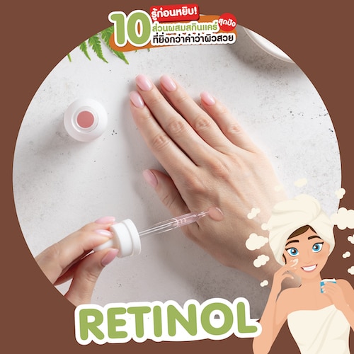 ส่วนผสมสกินแคร์ สารบำรุงผิว Retinol