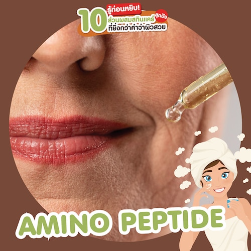 ส่วนผสมสกินแคร์ สารบำรุงผิว Amino peptide