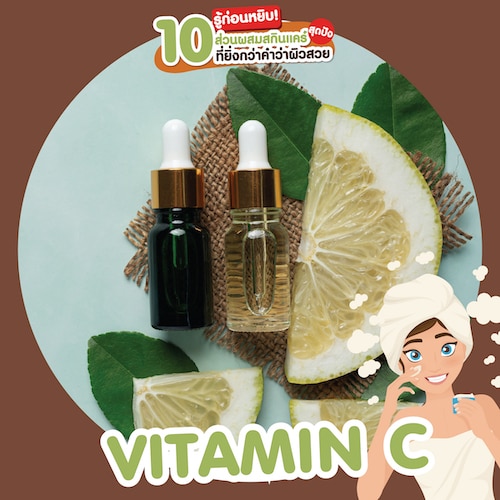 ส่วนผสมสกินแคร์ สารบำรุงผิว Vitamin C