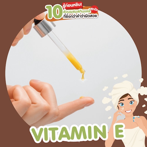 ส่วนผสมสกินแคร์ สารบำรุงผิว Vitamin E