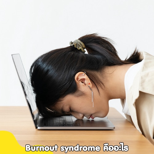 Burnout Syndrome คือ สภาวะความเหนื่อยล้าทางอารมณ์ ร่างกาย และจิตใจ