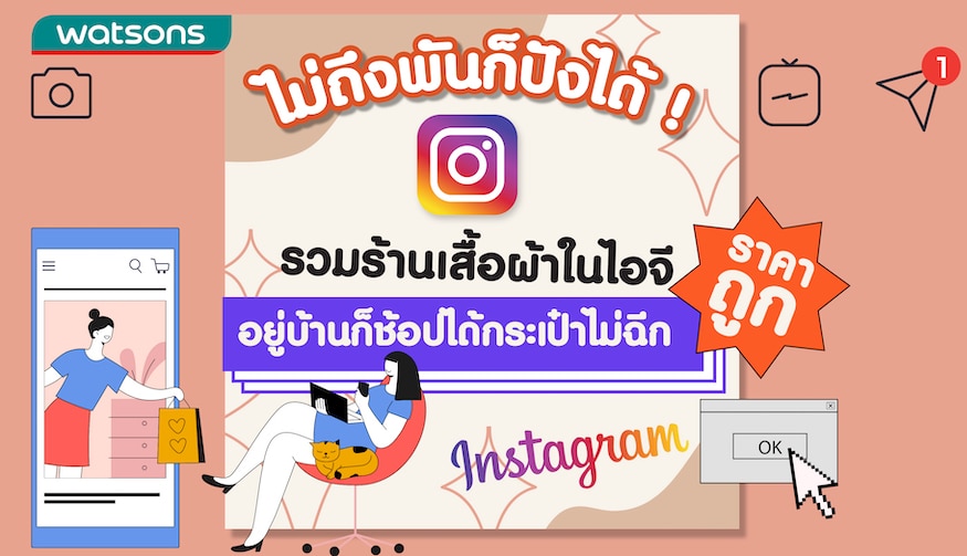 10 ร้านเสื้อผ้าในไอจีราคาถูก หลักร้อย ไม่ตกเทรนด์