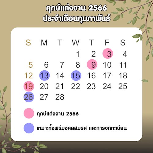 ฤกษ์แต่งงาน 2566 ประจำเดือนกุมภาพันธ์