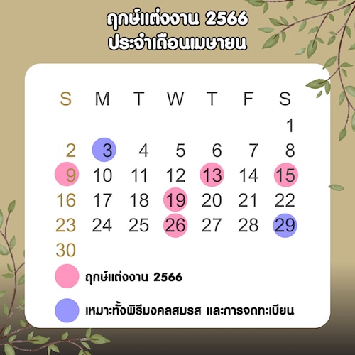 ฤกษ์แต่งงาน 2566 ประจำเดือนเมษายน