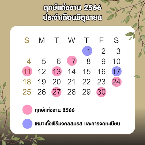 ฤกษ์แต่งงาน 2566 ประจำเดือนมิถุนายน