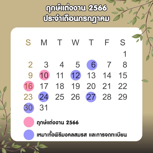 ฤกษ์แต่งงาน 2566 ประจำเดือนกรกฎาคม