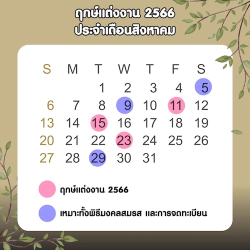 ฤกษ์แต่งงาน 2566 ประจำเดือนสิงหาคม