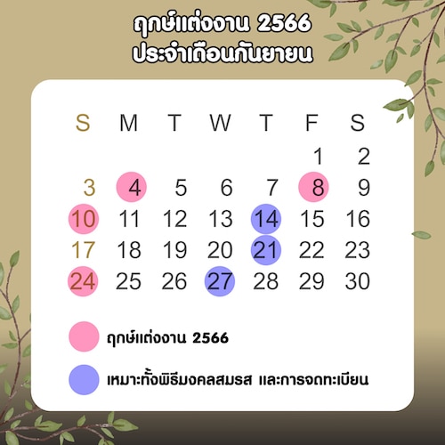 ฤกษ์แต่งงาน 2566 ประจำเดือนกันยายน