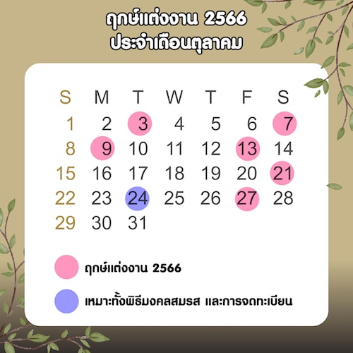 ฤกษ์แต่งงาน 2566 ประจำเดือนตุลาคม