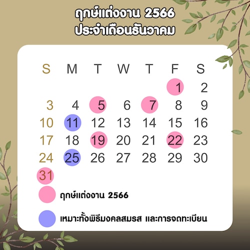 ฤกษ์แต่งงาน 2566 ประจำเดือนธันวาคม