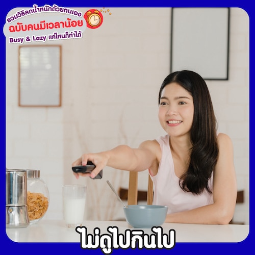 8 วิธีลดความอ้วนด้วยตัวเอง ฉบับคนขี้เกียจแต่อยากผอม และ วิธีลดพุงสําหรับคนไม่มีเวลา