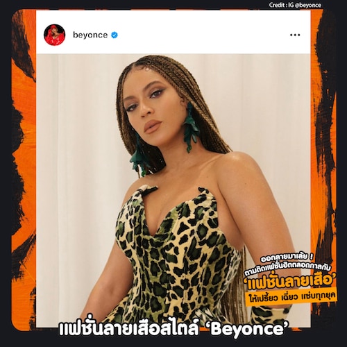 แฟชั่นลายเสือสไตล์ ‘Beyonce’