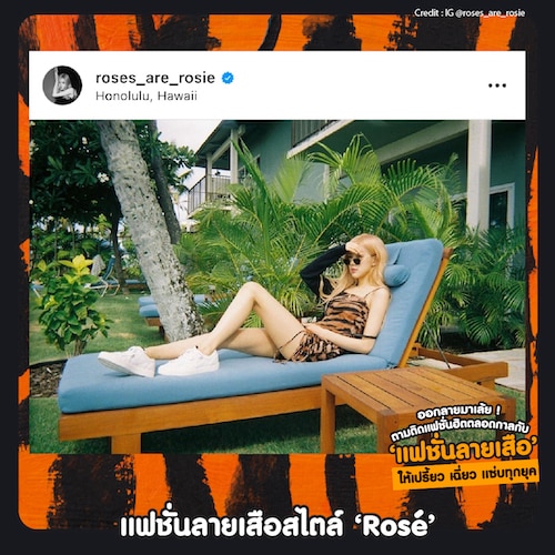 แฟชั่นลายเสือสไตล์ ‘Rosé’