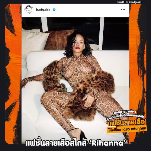 แฟชั่นลายเสือสไตล์ ‘Rihanna’