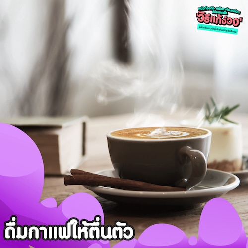 ดื่มกาแฟให้ตื่นตัวช่วยแก้ง่วงยามบ่าย