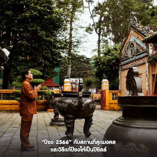 ปีชง 2566 กับสถานที่สุดมงคลและวิธีแก้ปีชงให้เป็นปีชิลล์