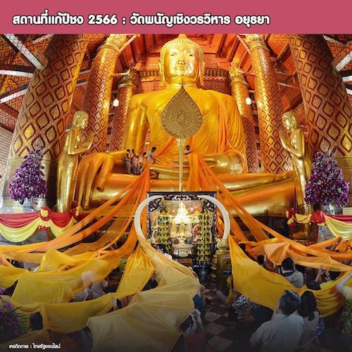 สถานที่แก้ปีชง 2566 : วัดพนัญเชิงวรวิหาร อยุธยา
