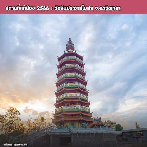 สถานที่แก้ปีชง 2566 : วัดจีนประชาสโมสร จ.ฉะเชิงเทรา