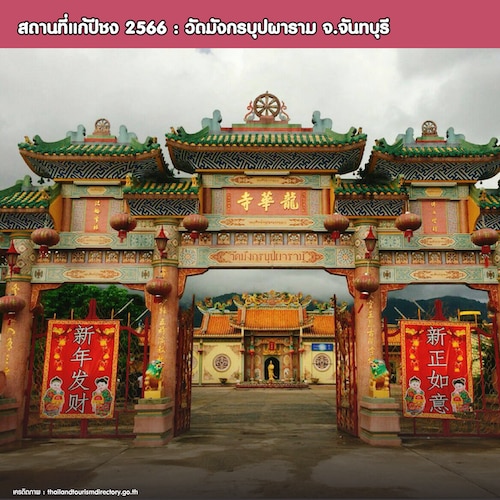 สถานที่แก้ปีชง 2566 : วัดมังกรบุปผาราม จ.จันทบุรี
