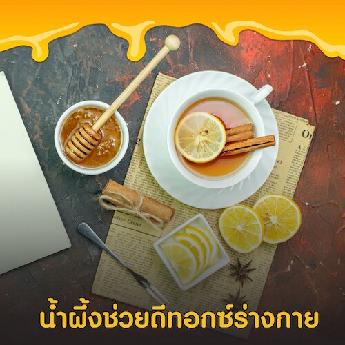 สรรพคุณของน้ำผึ้งช่วยดีทอกซ์ร่างกาย