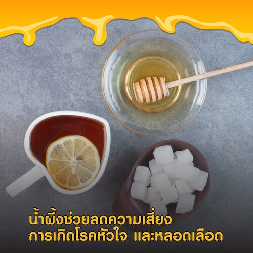 สรรพคุณของน้ำผึ้งช่วยลดความเสี่ยงการเกิดโรคหัวใจและหลอดเลือด