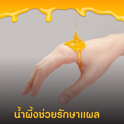 สรรพคุณของน้ำผึ้งช่วยรักษาแผล
