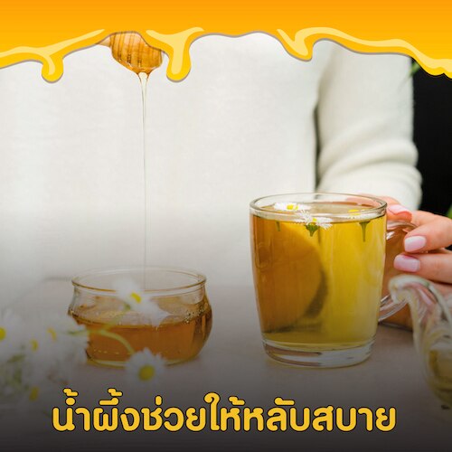 สรรพคุณของน้ำผึ้งช่วยให้หลับสบาย