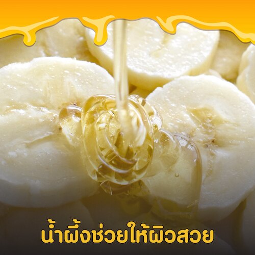 สรรพคุณของน้ำผึ้งช่วยให้ผิวสวย