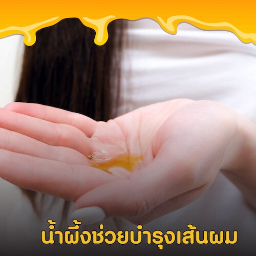 สรรพคุณของน้ำผึ้งช่วยบำรุงเส้นผม