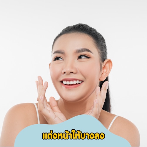 แต่งหน้าให้บางลงเป็นวิธีรักษาสิวผด