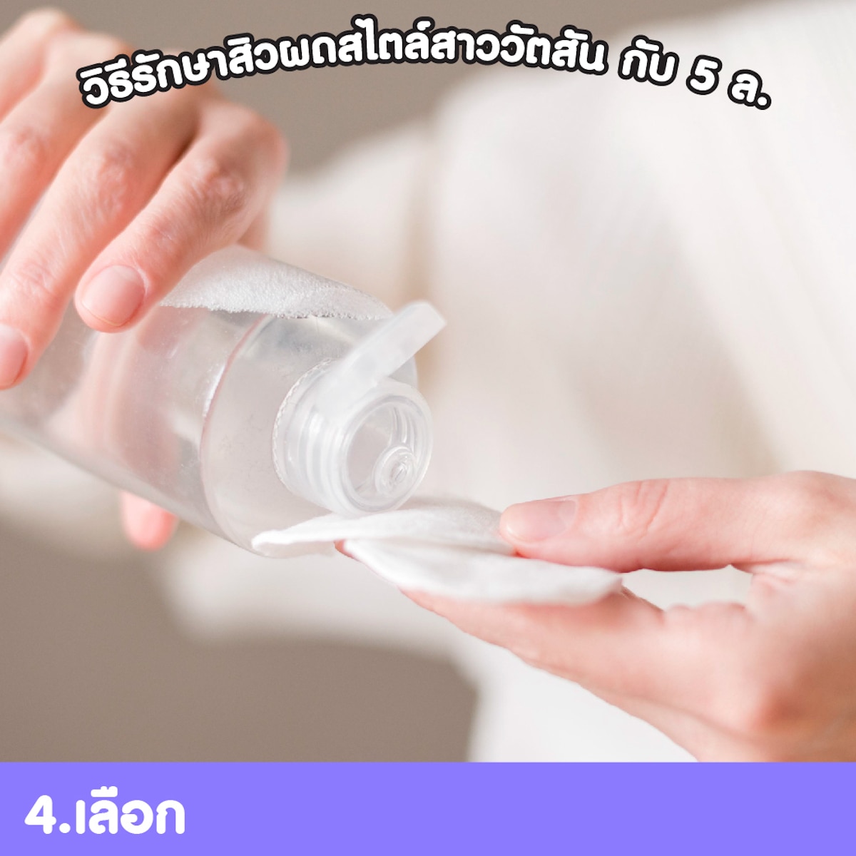 เลือกใช้ผลิตภัณฑ์ล้างหน้าให้เหมาะกับผิวช่วยลดการเกิดสิวผด