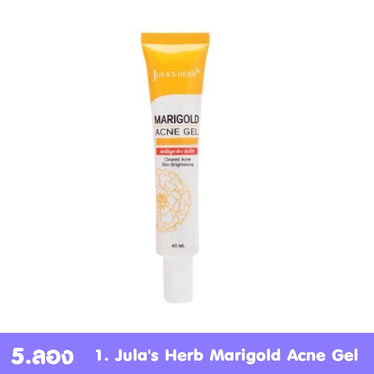  Jula's Herb Marigold Acne Gel เจลรักษาสิวผด