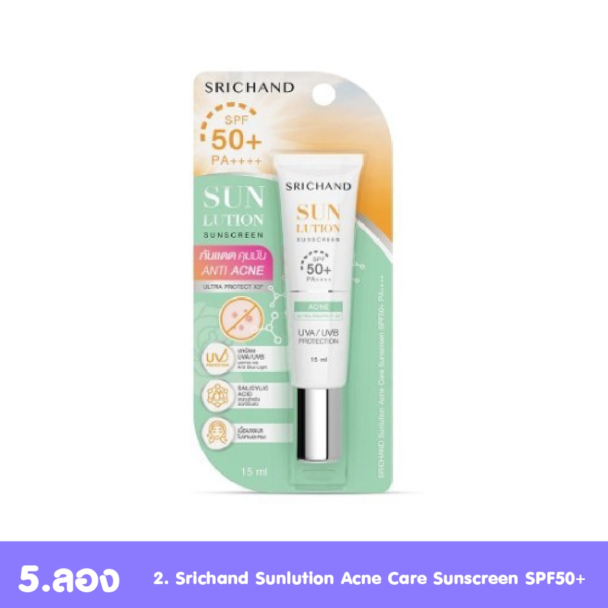  Srichand Sunlution Acne Care Sunscreen SPF50+ กันแดดลดสิวผด