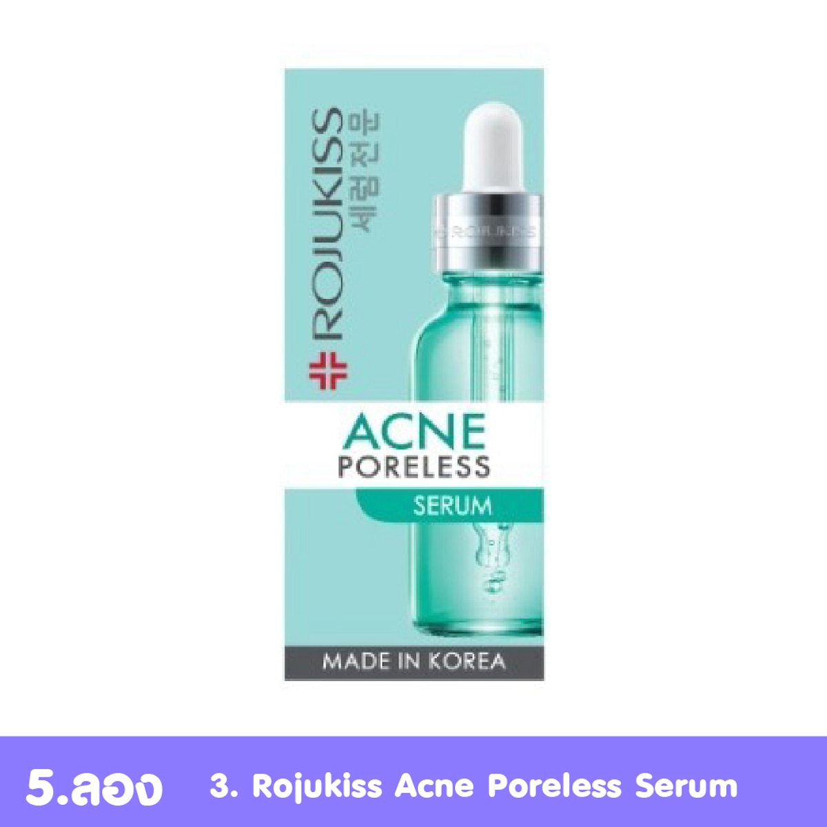 Rojukiss Acne Poreless Serum เซรั่มลดสิวผด
