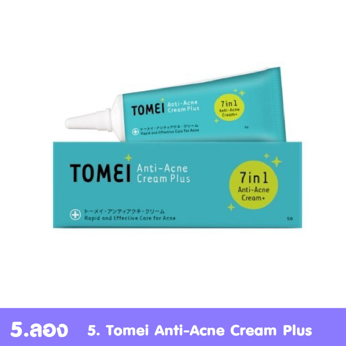 Tomei Anti-Acne Cream Plus ผลิตภัณฑ์รักษาสิวและสิวผด