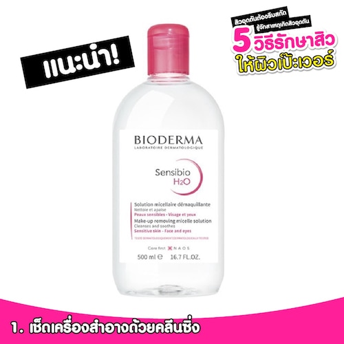 Bioderma Sensibio H2O Makeup Remover Cleansing คลีนซิ่งรักษาสิวอุดตัน