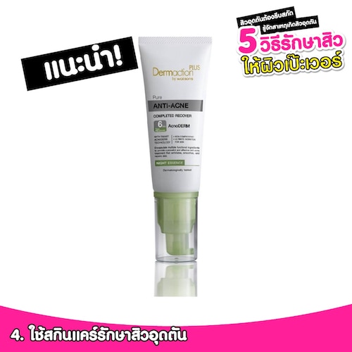 Dermaction - Anti Acne Completed Recover Night Essence เอสเซนส์รักษาสิวอุดตัน