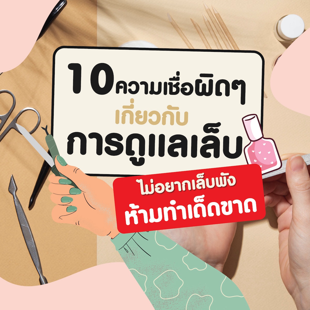 10 วิธีดูแลเล็บที่ไม่ควรทำ อยากเล็บสวยห้ามทำเด็ดขาด 