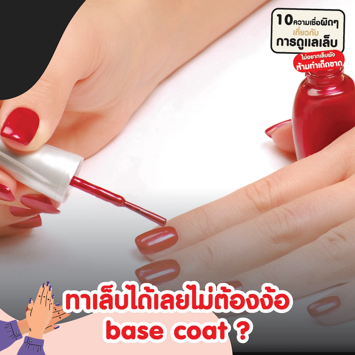 วิธีบำรุงเล็บ ทำเล็บได้เลยไม่ต้องง้อ Base coat