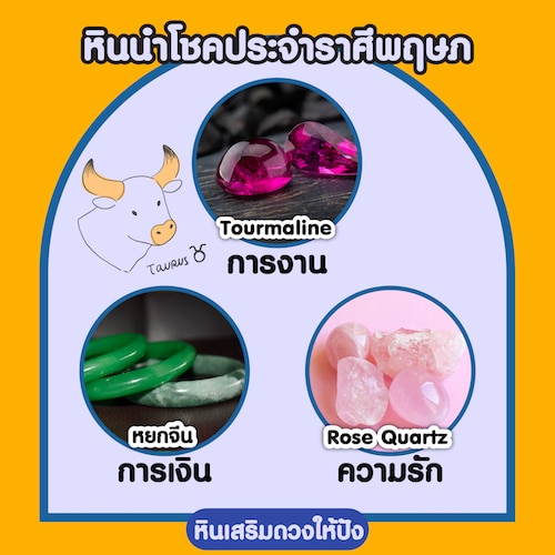 วิธีเลือกเครื่องประดับและหินนําโชคประจำราศี พฤษภ