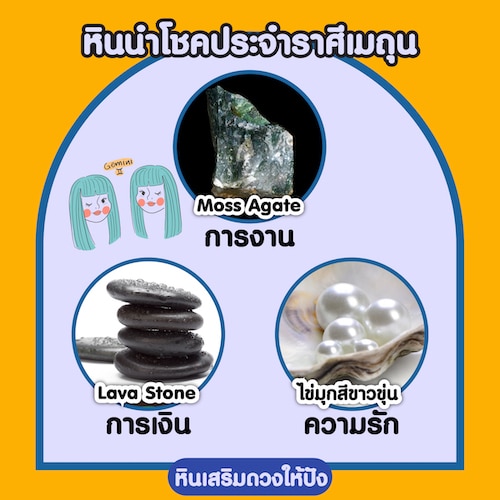 วิธีเลือกเครื่องประดับและหินนําโชคประจำราศี เมถุน