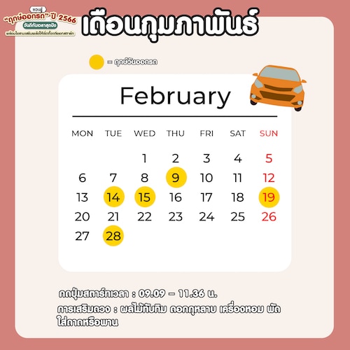 ฤกษ์ออกรถเดือนกุมภาพันธ์