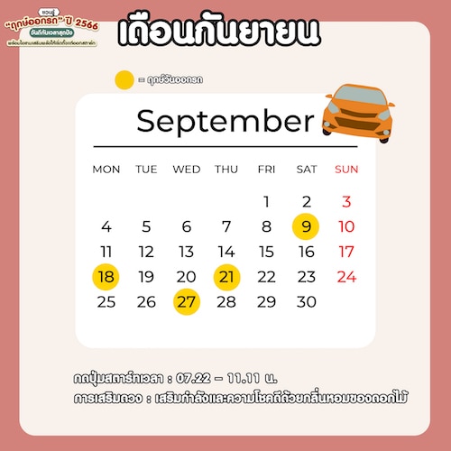 ฤกษ์ออกรถเดือนกันยายน